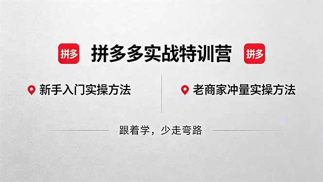 （18468期）拼多多实战特训营(更新5月15)：不管是新手入门或老商家冲量，都有实操方法，跟着学，少走弯路祝你网--专注互联网创业.信息差副业研究拒绝割韭菜祝你网