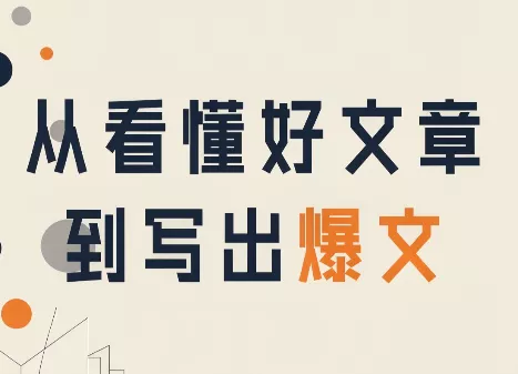 2db4e05d0f92f2436668c607a8f6ac3a.webp 从看懂好文章,到写出爆文