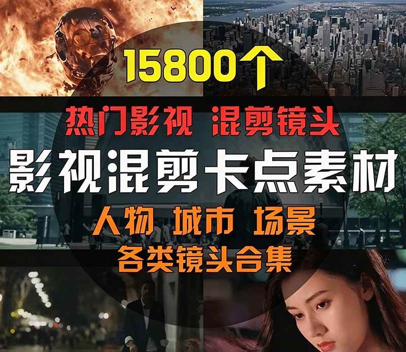 2dc62a7044879de0c0d79bbb80ec7cb9.jpeg (21008期)【影视剪辑素材合集】15800+高清混剪卡点|热门影视精彩片段|人物/城市/场景全覆盖,中文分类清晰