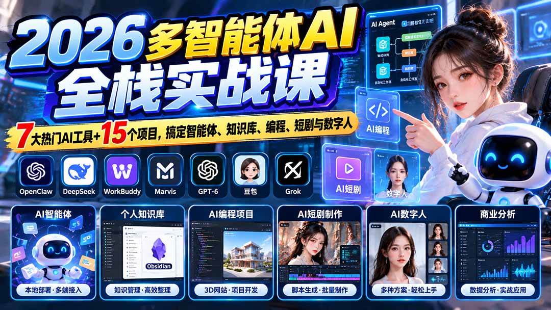 2dd4805c58a78b0be84e1a5deb2aba1f.jpeg (20799期)【无水印】2026多智能体AI全栈实战课:7大热门AI工具+15个项目,搞定智能体、知识库、编程、短剧与数字人
