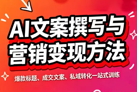 智涵·AI文案撰写与营销变现方法祝你网--专注互联网创业.信息差副业研究拒绝割韭菜祝你网