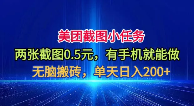 2df3f7335dd9b1fe47fdd1eaaad34cb4.webp 美团截图小任务,两张截图0.5元,有手机就能做,单天日入200+【揭秘】