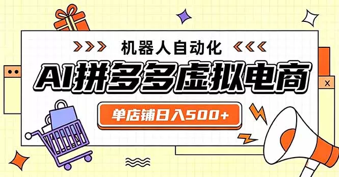 2ec0f44bf655192051dbc226267dad23.webp 日入500+的拼多多虚拟店,主打一个好上手,长久稳定,矩阵多店收益可观