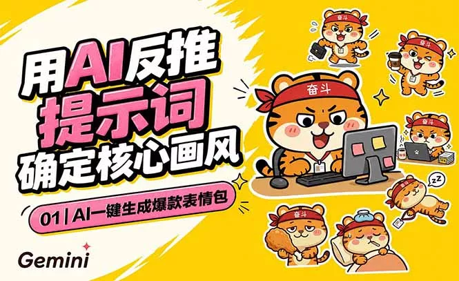 AI一键生成爆款表情包:反推提示词+角色设定+动态技巧,适配微信抖音小红书祝你网--专注互联网创业.信息差副业研究拒绝割韭菜祝你网