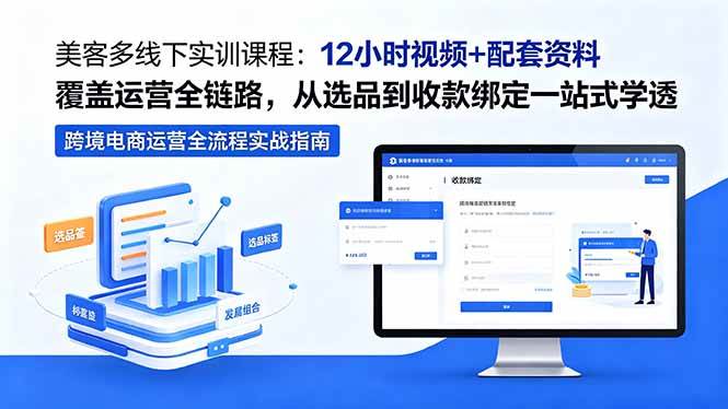 （18531期）美客多线下实训课程：12小时视频+配套资料覆盖运营全链路，从选品到收款绑定一站式学透祝你网--专注互联网创业.信息差副业研究拒绝割韭菜祝你网