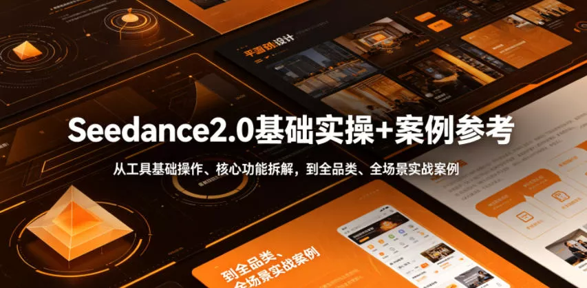 2f366eb2894645b2800440cbcfc32100.webp Seedance2.0基础实操+案例参考,从工具基础操作、核心功能拆解,到全品类、全场景实战案例参考全覆盖