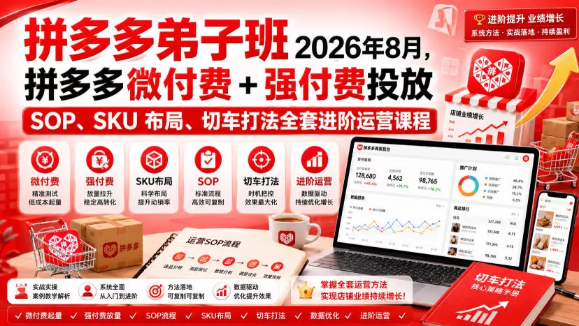 2f54a7edb9b8e3bef4d059667ee3bf64.webp Ay干多多‑拼多多弟子班2026年8月,拼多多微付费+强付费投放SOP、SKU布局、切车打法全套进阶运营课程
