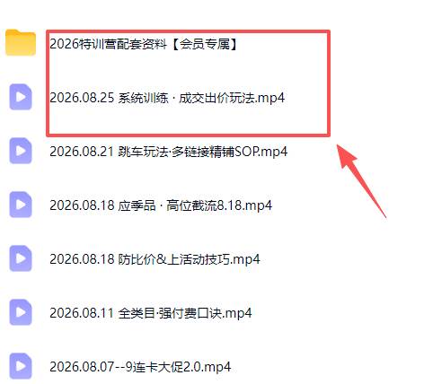 2f5d4a8b477a2d6fc28b5c451419c7dc.jpeg (20092期)拼多多实战特训营(更新26年0827):不管是新手入门或老商家冲量,都有实操方法,跟着学,少走弯路