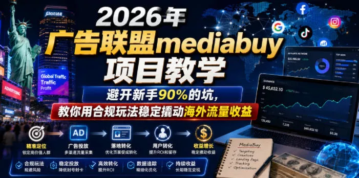 2026年老董賺美刀广告联盟mediabuy项目教学,避开新手90%的坑,教你用合规玩法稳定撬动海外流量收益祝你网--专注互联网创业.信息差副业研究拒绝割韭菜祝你网