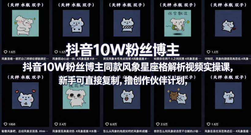 抖音10W粉丝博主同款星座性格解析视频实操课，新手可直接复制，撸创作伙伴计划，分成计划等祝你网--专注互联网创业.信息差副业研究拒绝割韭菜祝你网