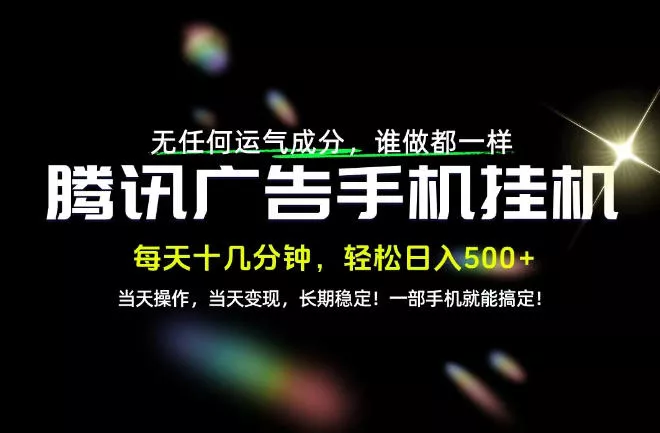 没有任何运气成分,谁做都一样,一部手机,轻松日入500+,长期稳定变现!【揭秘】祝你网--专注互联网创业.信息差副业研究拒绝割韭菜祝你网