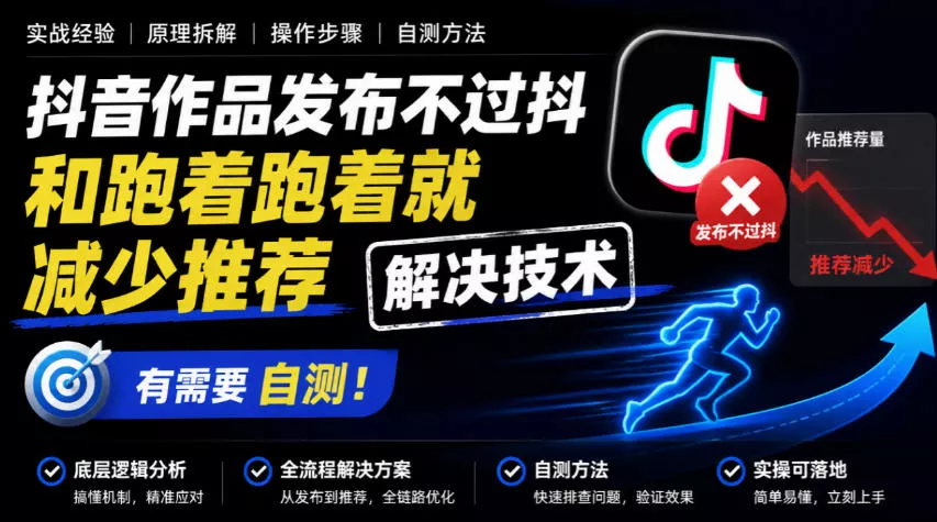 2ff71aca6f8924ffa0b9e2f1cc4cda84.webp 抖音作品发布不过抖和跑着跑着就减少推荐解决技术,有需要自测