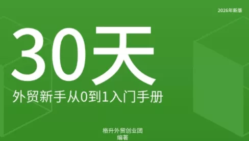 格升·2026年新版外贸新手入门手册资料祝你网--专注互联网创业.信息差副业研究拒绝割韭菜祝你网