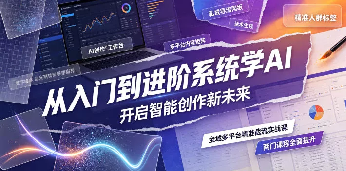 303db9a6c681f097fb1f2e9ee3ad4e2e.webp 从入门到进阶系统学AI,开启智能创作新未来,两门课程,全面提升你的AI创作能力