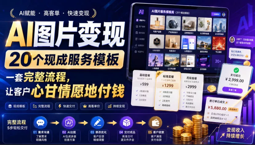 304ff486de62aa1d0a49b5ac08d444dc.webp AI图片变现,20个现成服务模板,一套完整流程,让客户心甘情愿地付钱【原创双语字幕】