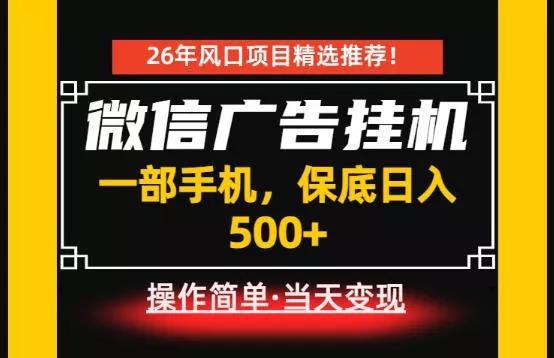 居家副业首推:微信广告挂G,每天十几分钟,稳定日入500+,一部手机就能做!【揭秘】祝你网--专注互联网创业.信息差副业研究拒绝割韭菜祝你网