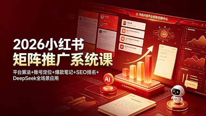 307cd1db62e89e2174a8802a72123d01.webp 2026小红书矩阵推广系统课:平台算法+账号定位+爆款笔记+SEO排名+DeepSeek全场景应用