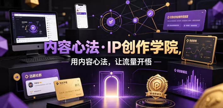 内容心法·IP创作学院,用内容心法,让流量开悟祝你网--专注互联网创业.信息差副业研究拒绝割韭菜祝你网
