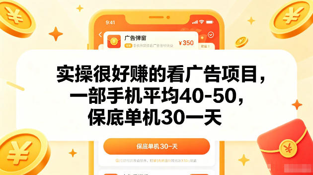 30eb91d72819bb401ebbe98506e0c1fd.jpeg 实操很好賺的手机看广告项目,一部手机平均40-50,操作简单,多部手机可矩阵放大收益【揭秘】