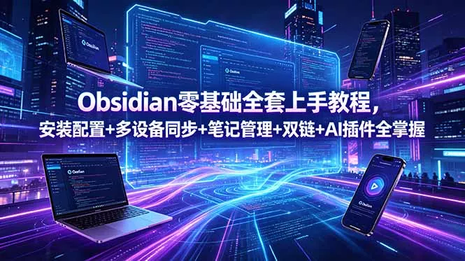 30f51a510d1ccc3c57377cdba28bae0e.webp Obsidian零基础全套上手教程,安装配置+多设备同步+笔记管理+双链+AI插件全掌握