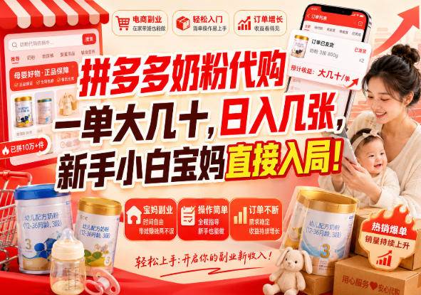 (20232期)拼多多代购一单大几十,日入几百,普通人利用空闲时间就能做!祝你网--专注互联网创业.信息差副业研究拒绝割韭菜祝你网