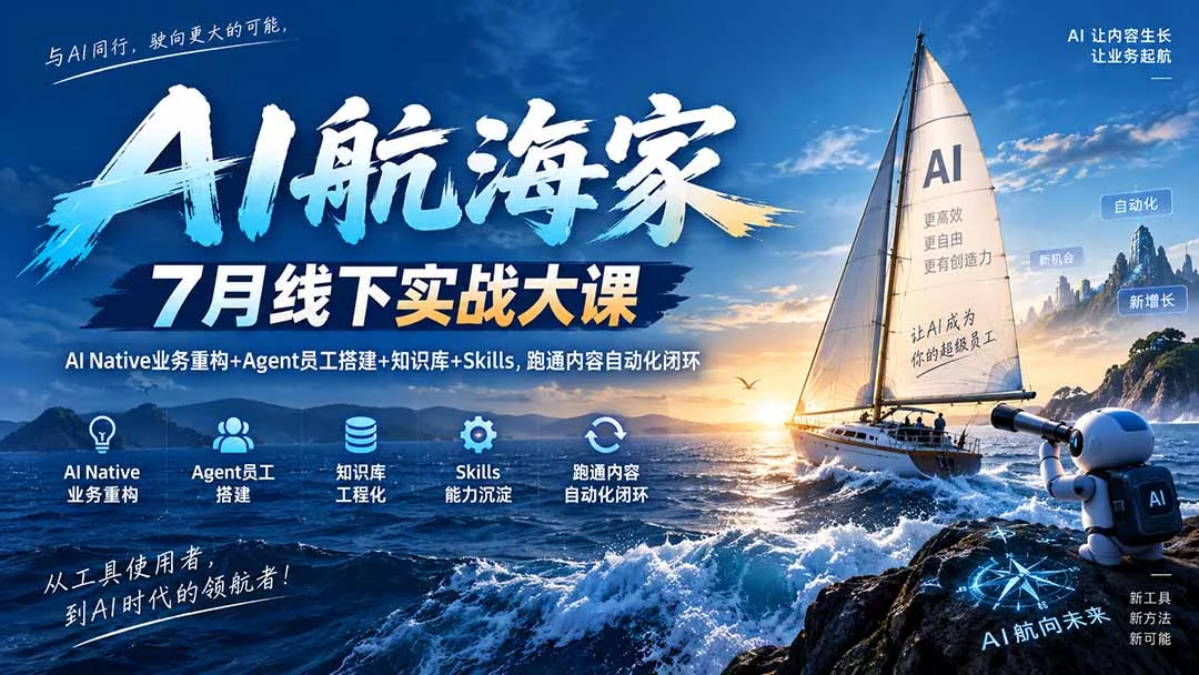 AI航海家 7月线下实战大课-无水印|AI Native业务重构+Agent员工搭建+知识库+Skills,跑通内容自动化闭环祝你网--专注互联网创业.信息差副业研究拒绝割韭菜祝你网