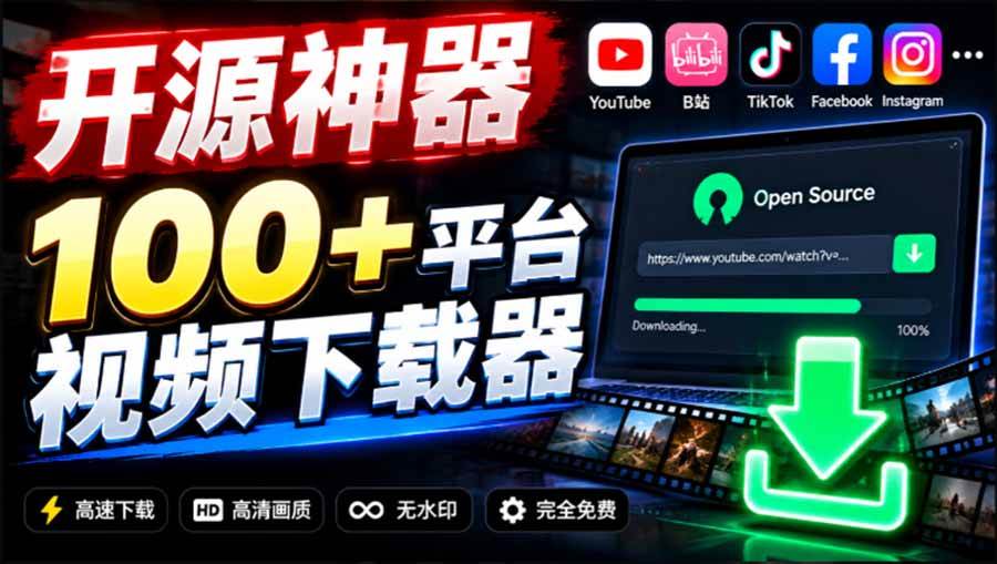 317b9b1022f514628e3c26a81dc82797.jpeg (20796期)YouTube、B站超100+平台视频免费下载, 超级好用,多平台免费开源热门视频下载器 ytDownloader