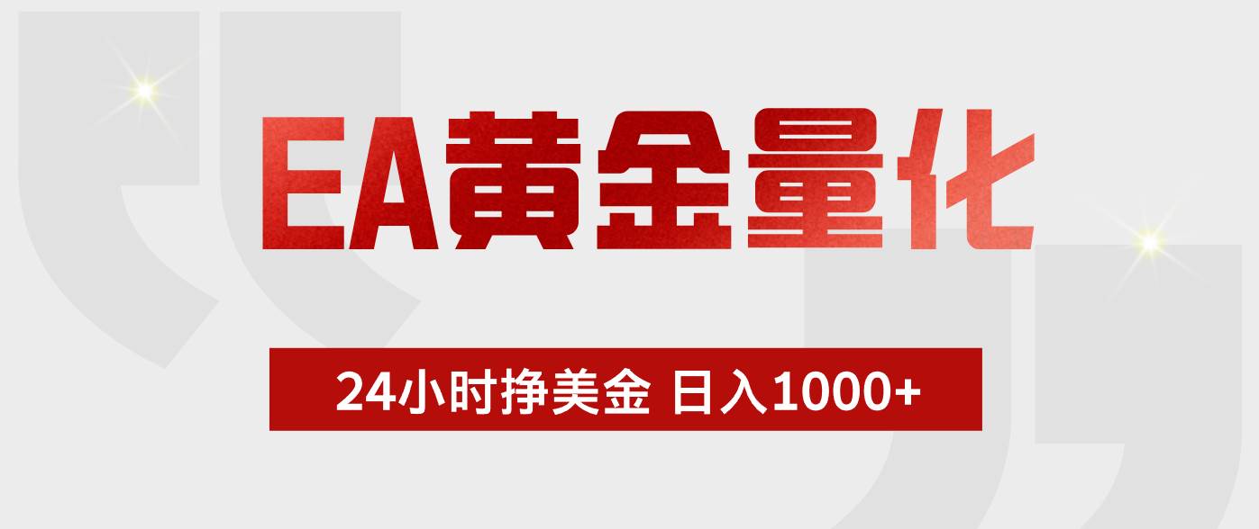 （18571期）EA黄金量化，全天候运行，告别盯盘，小白轻松入手，日入1000+祝你网--专注互联网创业.信息差副业研究拒绝割韭菜祝你网