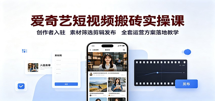 31b4d240ae620e134066a315bcd4fbce.jpeg 爱奇艺短视频搬砖实操课:创作者入驻,素材筛选剪辑发布,全套运营方案落地教学