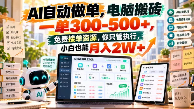 31e65541b700194cf79750366e0a1017.webp AI自动做单,电脑搬砖一单300-500+,免费接单资源,你只管执行,小白也能月入2W+【揭秘】