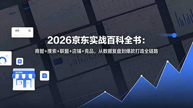 2026京东实战百科全书:商智+搜索+联盟+店铺+竞品,从数据复盘到爆款打造全链路祝你网--专注互联网创业.信息差副业研究拒绝割韭菜祝你网