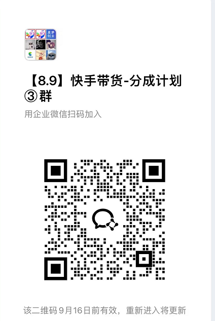 31ffd6f5f8ffb572ef05a4651628703f.png 9月——快手带货分成计划:1V1指导,托管躺米,轻松赚佣金,社裙兔费橡木