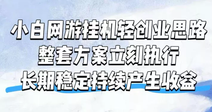 小白网游挂G轻创业思路,整套闭环操作方案直接执行,不用久坐屏幕前持续产生收益,每天单机1k+【揭秘】祝你网--专注互联网创业.信息差副业研究拒绝割韭菜祝你网