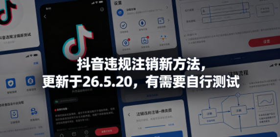 抖音违规注销新方法,更新于26.5.20,有需要自行测试祝你网--专注互联网创业.信息差副业研究拒绝割韭菜祝你网
