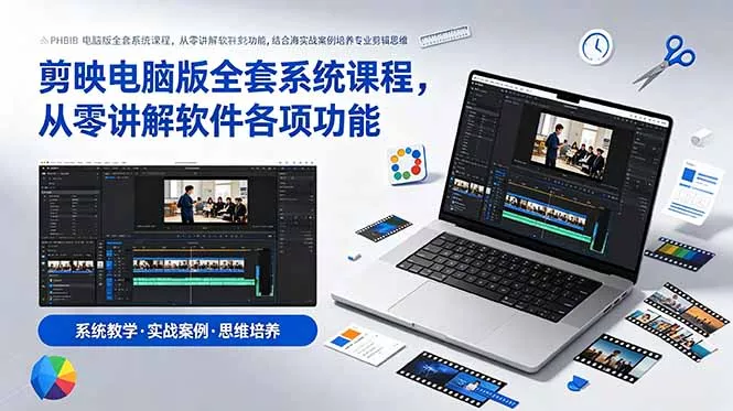 329fba409cd2ee9cb701adf0d1d1e858.webp 剪映电脑版全套系统课程,从零讲解软件各项功能,结合海量实战案例培养专业剪辑思维