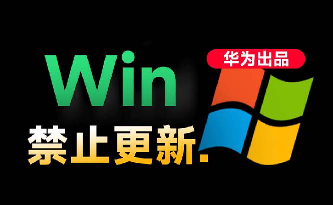 (19151期)Win10/11系统永久禁止更新!华为出品小工具,避免频繁更新Win系统出问题,电脑必备工具Win系统禁止更新祝你网--专注互联网创业.信息差副业研究拒绝割韭菜祝你网