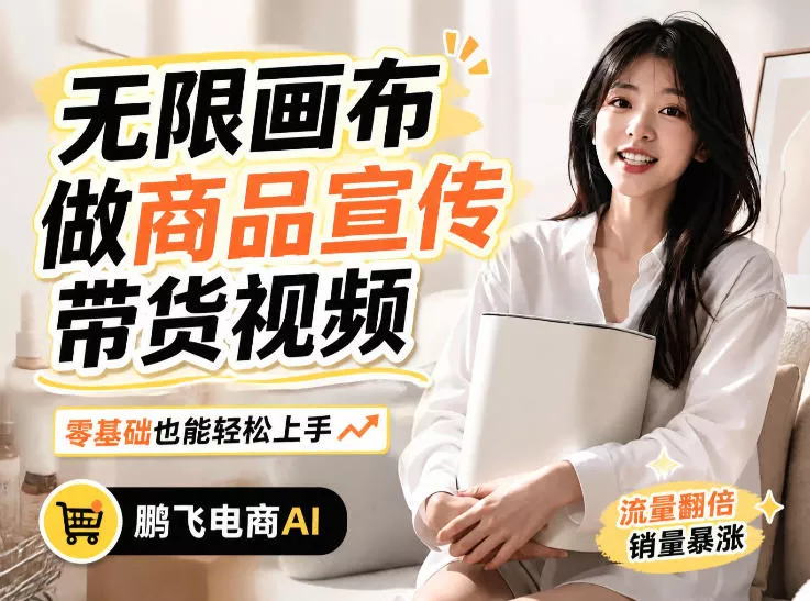 不用模特不用拍,AI生成电商带货视频|无限画布从0到1搭建教程,全程实操演示,新手也能跟着落地祝你网--专注互联网创业.信息差副业研究拒绝割韭菜祝你网