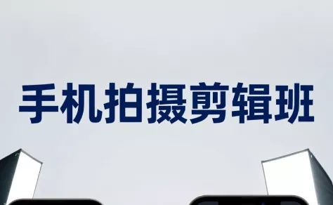 吴启豪·手机摄影剪辑班(更新7月)祝你网--专注互联网创业.信息差副业研究拒绝割韭菜祝你网