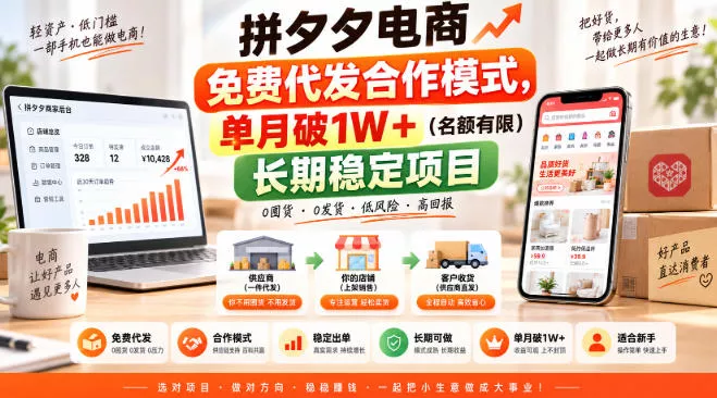 拼夕夕电商免费代发合作模式,单月破1W+(名额有限)长期稳定项目【揭秘】祝你网--专注互联网创业.信息差副业研究拒绝割韭菜祝你网