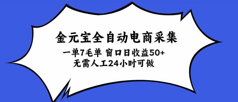 （20765期）金元宝全自动电商采集，一单7毛，单窗口日收益50+ 无需人工，24小时可做祝你网--专注互联网创业.信息差副业研究拒绝割韭菜祝你网