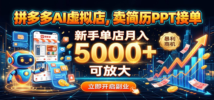 拼多多AI虚拟店，卖简历PPT接单，新手单店月入5000+ 可放大祝你网--专注互联网创业.信息差副业研究拒绝割韭菜祝你网