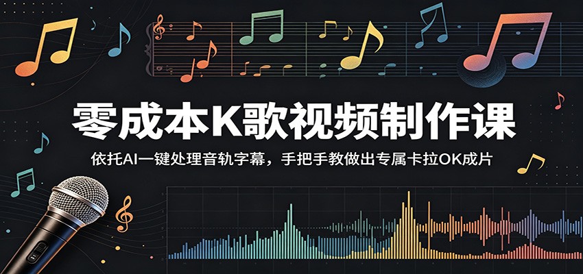 零成本K歌视频制作课:依托AI一键处理音轨字幕,手把手教做出专属卡拉OK成片祝你网--专注互联网创业.信息差副业研究拒绝割韭菜祝你网