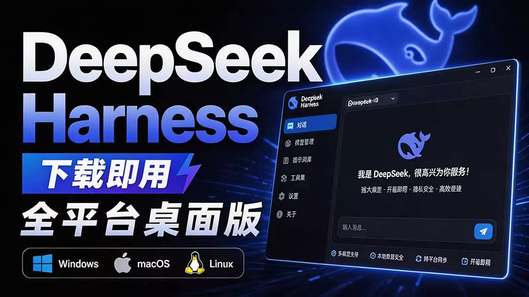 33df37439df924685f12ab264fde84b2.webp Github上近20万 Stars ,Harness 现在可以双击运行使用了, Harness 全平台桌面版 DSH Desktop