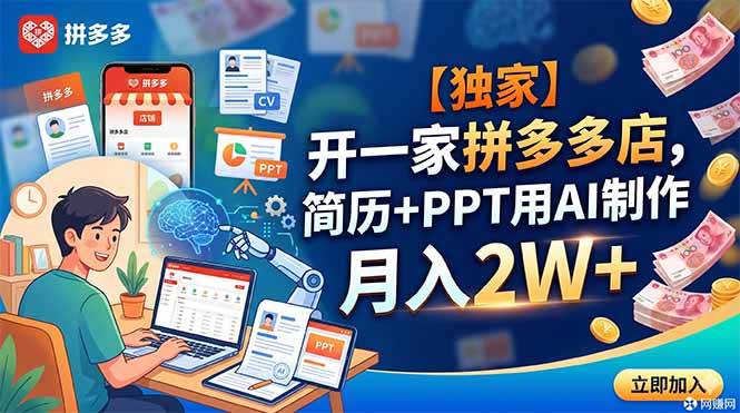 34061b38d018af266e60fc863760ce9e.jpeg (18848期)【独家】开一家拼多多店,简历+PPT用AI制作,月入2W+