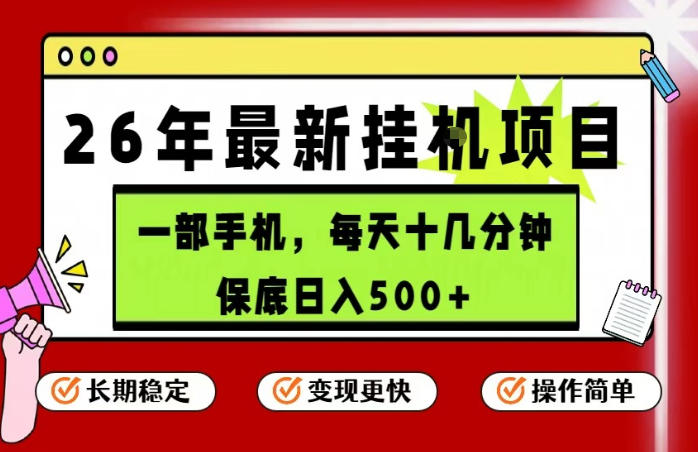 26年5月份最新手机挂G项目，操作简单！保底日入500+，长期稳定，隔天就能出收益【揭秘】祝你网--专注互联网创业.信息差副业研究拒绝割韭菜祝你网