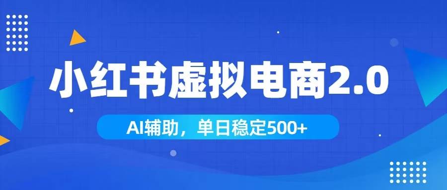 343f5295524359ea6927d4415b23d767.jpeg (19506期)小红书AI虚拟电商2.0,学员实测单日收益1800+,长尾搜索流量持续稳定出单