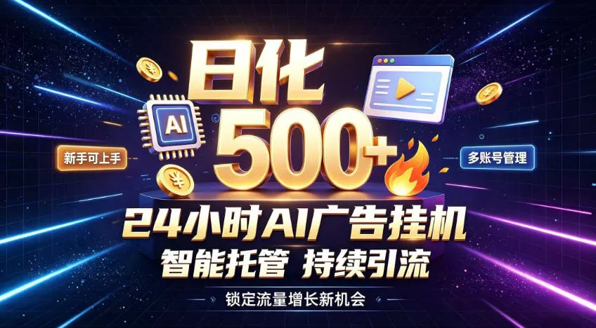 稳定日化500+,不用人工值守的,在家把握流量变现新机遇【揭秘】祝你网--专注互联网创业.信息差副业研究拒绝割韭菜祝你网