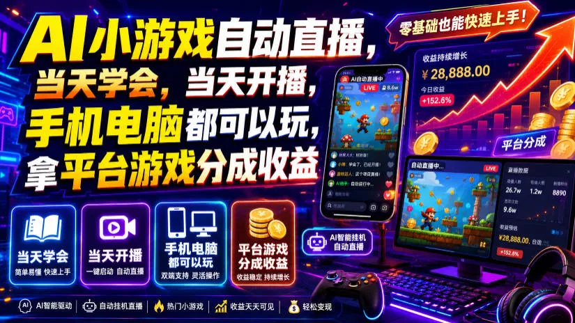 34940b882a388f43ffd1f93a6d16e80a.webp AI小游戏自动直播,当天学会,当天开播,手机电脑都可以玩,拿平台游戏分成收益