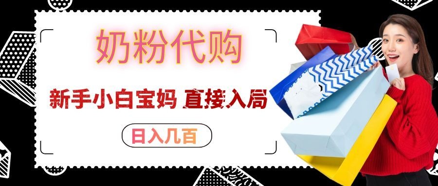 拼多多奶粉代购一单大几十,日入几百,新手小白宝妈直接入局!祝你网--专注互联网创业.信息差副业研究拒绝割韭菜祝你网