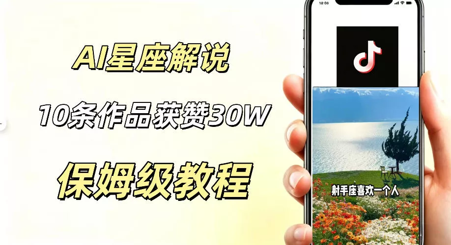34b3f5aba74530092f3600ed954d8481.webp AI制作星座解说视频,10条作品涨赞20W,流量大起号快,适合新手小白操作